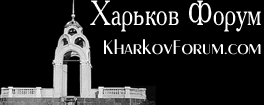 Харьковский форум Харьковский форум